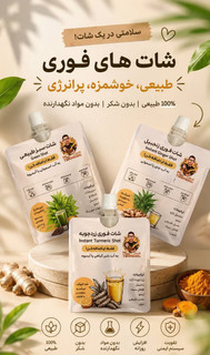 پک ترکیبی شاتهای فوری آقای زردچوبه